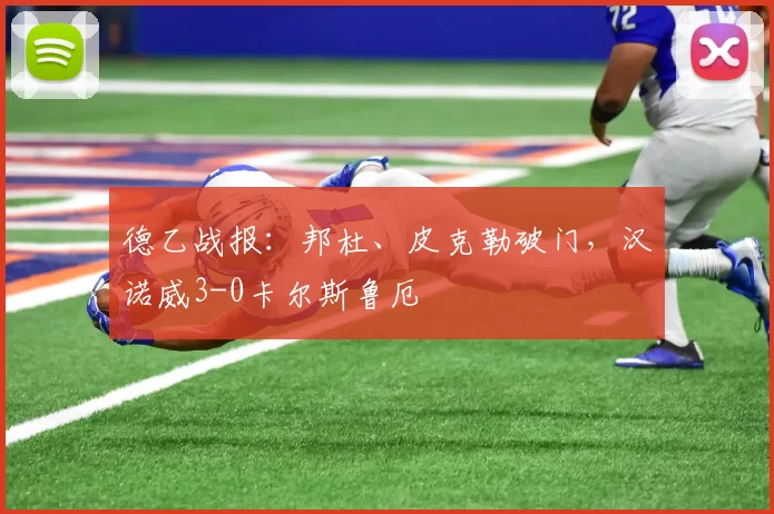德乙战报：邦杜、皮克勒破门，汉诺威3-0卡尔斯鲁厄