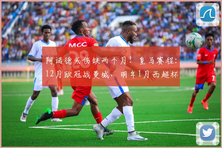 阿诺德或伤缺两个月！皇马赛程：12月欧冠战曼城，明年1月西超杯