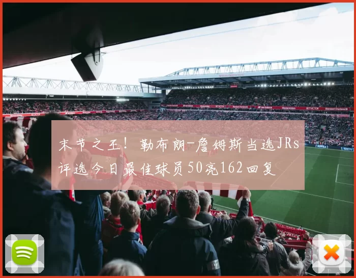 末节之王！勒布朗-詹姆斯当选JRs评选今日最佳球员50亮162回复