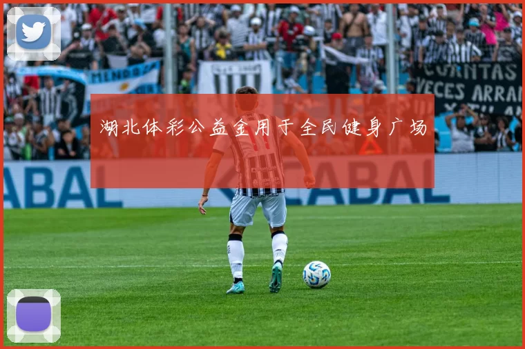湖北体彩公益金用于全民健身广场