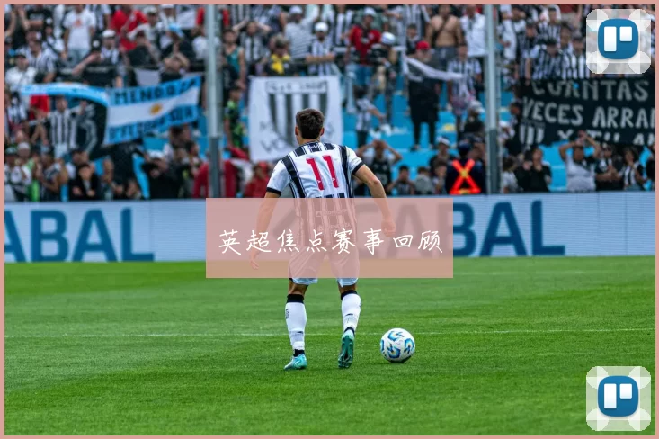 英超焦点赛事回顾