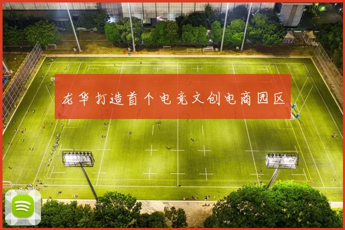 龙华打造首个电竞文创电商园区