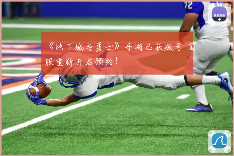 《地下城与勇士》手游已获版号 国服重新开启预约！