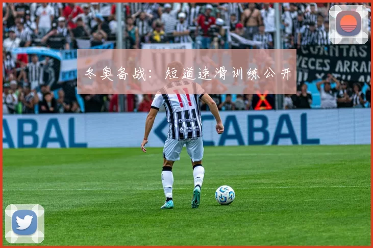 冬奥备战：短道速滑训练公开