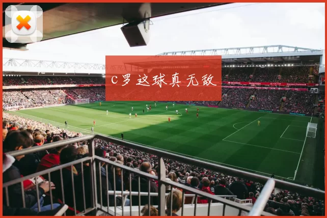 c罗这球真无敌